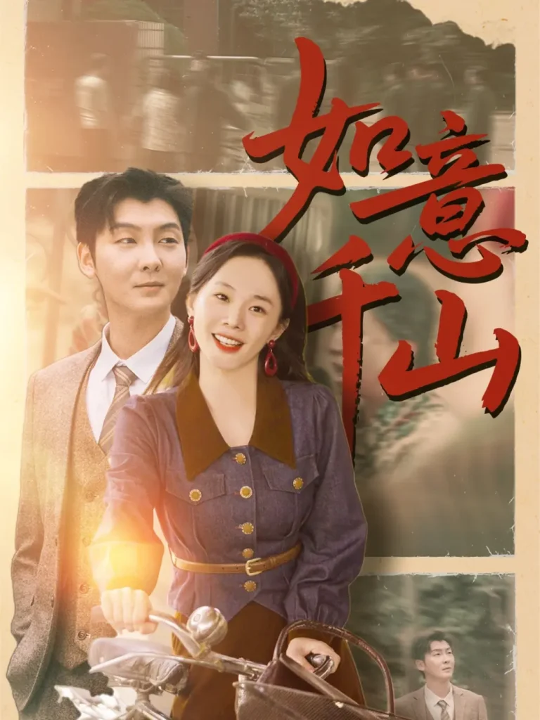 《如意千山》全集高清完整版在线观看与剧情解析