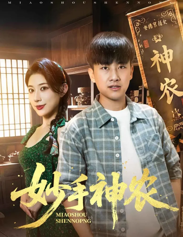 《妙手神农》全集高清完整版在线观看与剧情解析