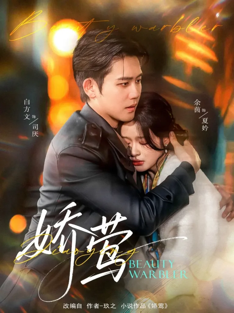 《娇莺》全集高清完整版在线观看与剧情解析