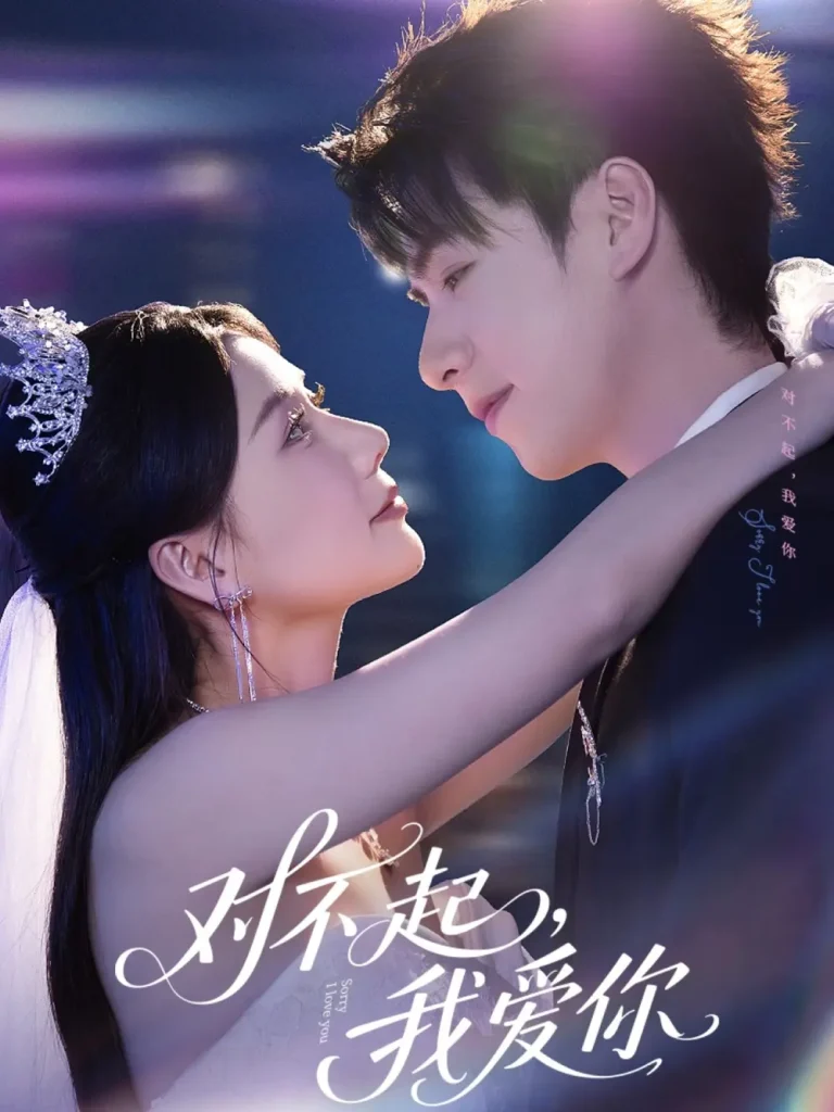 《对不起，我爱你》全集高清完整版在线观看与剧情解析