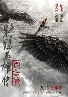 《射雕英雄传：侠之大者[电影解说]》全集高清完整版在线观看与剧情解析