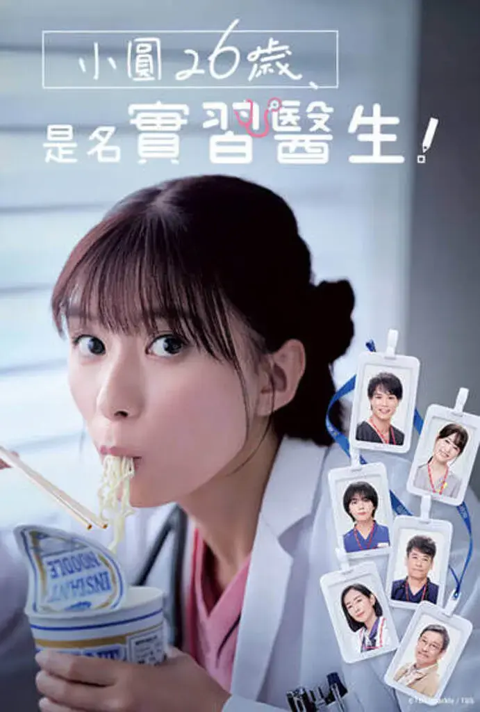 《小圆26岁,在做实习医生!》全集高清完整版在线观看与剧情解析