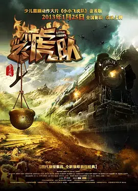 《小小飞虎队2013》全集高清完整版在线观看与剧情解析