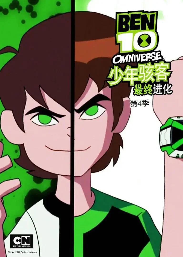 《少年骇客：全面进化第四季》全集高清完整版在线观看与剧情解析