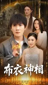 《布衣神相》全集高清完整版在线观看与剧情解析