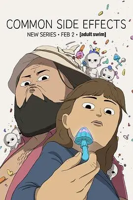 《常见副作用第一季》全集高清完整版在线观看与剧情解析