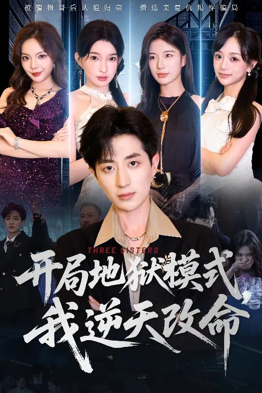 《开局地狱模式我逆天改命》全集高清完整版在线观看与剧情解析