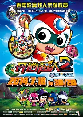 《开心超人2:启源星之战》全集高清完整版在线观看与剧情解析