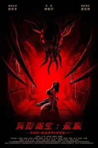 异形寄生：起源[电影解说]