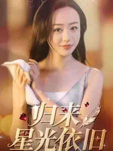 《归来星光依旧》全集高清完整版在线观看与剧情解析