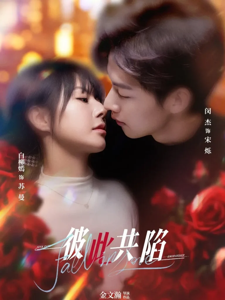 《彼此共陷》全集高清完整版在线观看与剧情解析