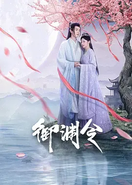 《御渊令》全集高清完整版在线观看与剧情解析