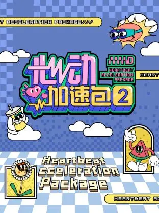 《心动加速包第二季》全集高清完整版在线观看与剧情解析