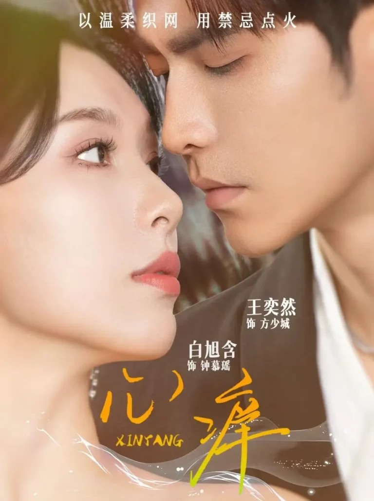 《心痒》全集高清完整版在线观看与剧情解析