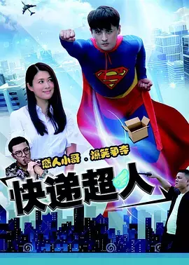《快递超人》全集高清完整版在线观看与剧情解析