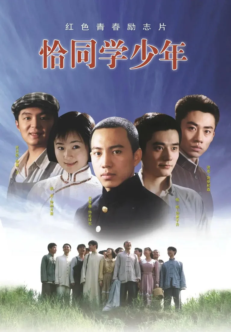 《恰同学少年2007》全集高清完整版在线观看与剧情解析