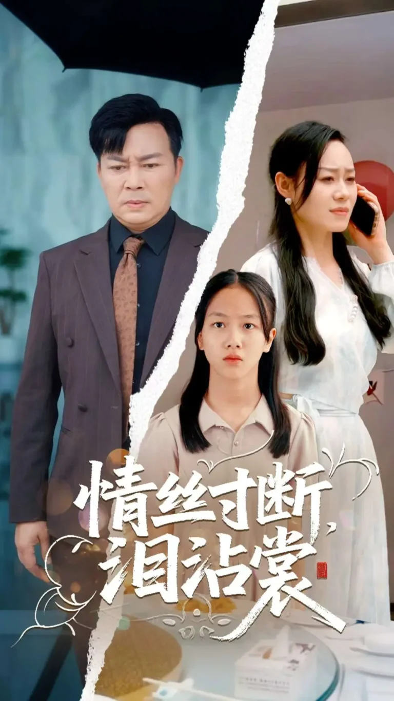 《情丝寸断泪沾裳》全集高清完整版在线观看与剧情解析