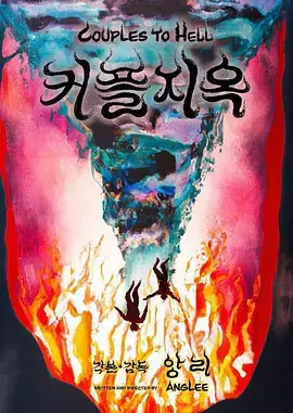 《情侣地狱》全集高清完整版在线观看与剧情解析