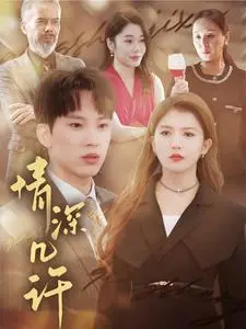 《情深几许短剧》全集高清完整版在线观看与剧情解析
