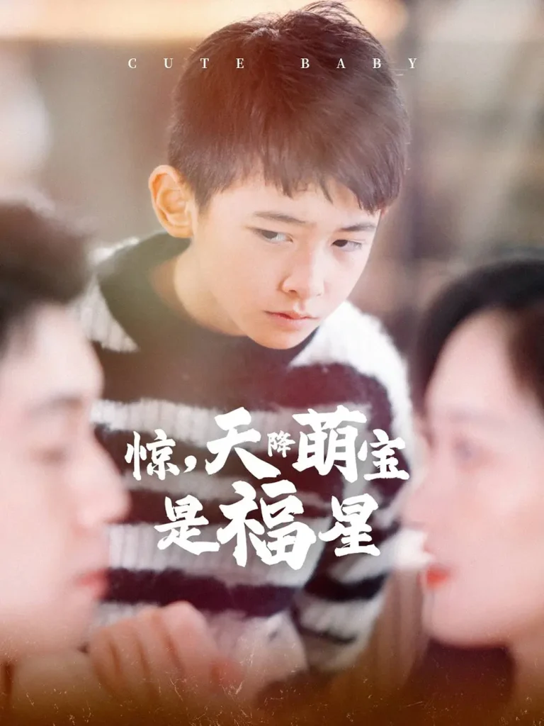 《惊，天降萌宝是福星》全集高清完整版在线观看与剧情解析