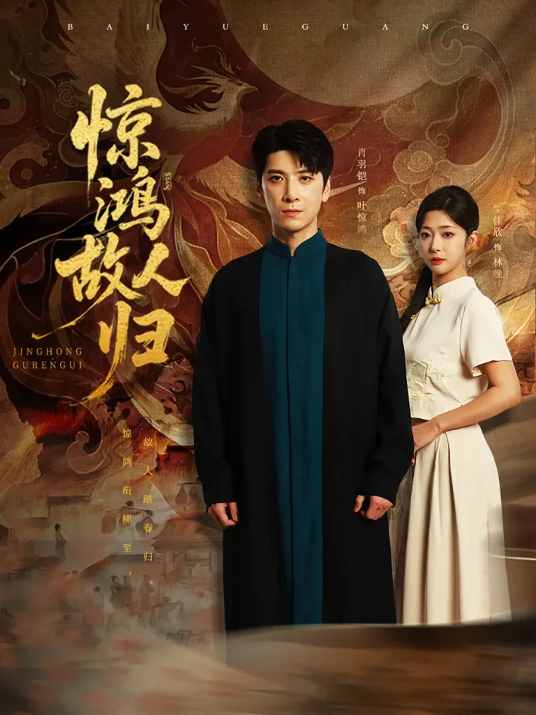 《惊鸿故人归》全集高清完整版在线观看与剧情解析