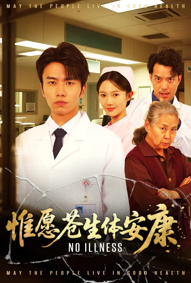 《惟愿苍生体安康》全集高清完整版在线观看与剧情解析