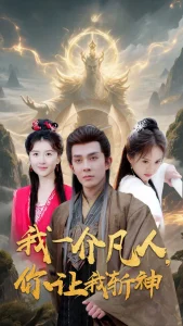 我一介凡人，你让我斩神