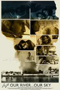 我们的天空,我们的河