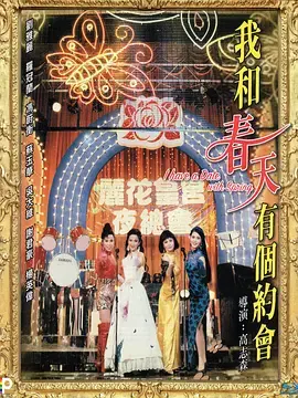 《我和春天有个约会1994》全集高清完整版在线观看与剧情解析
