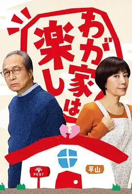 《我家真快乐》全集高清完整版在线观看与剧情解析