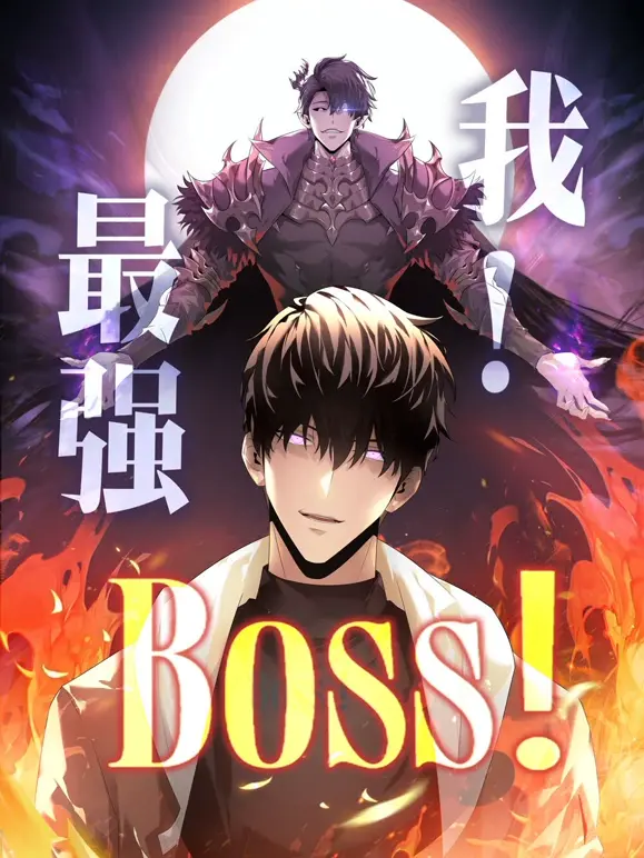 《我，最强BOSS动态漫第1季》全集高清完整版在线观看与剧情解析