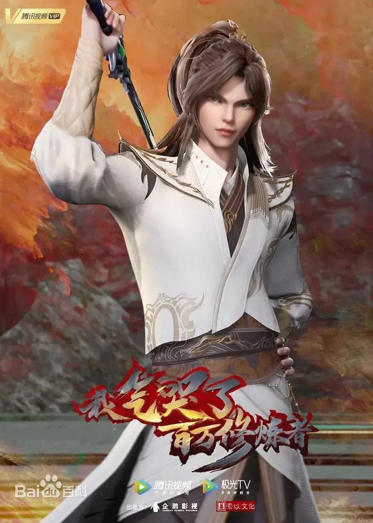 《我气哭了百万修炼者》全集高清完整版在线观看与剧情解析