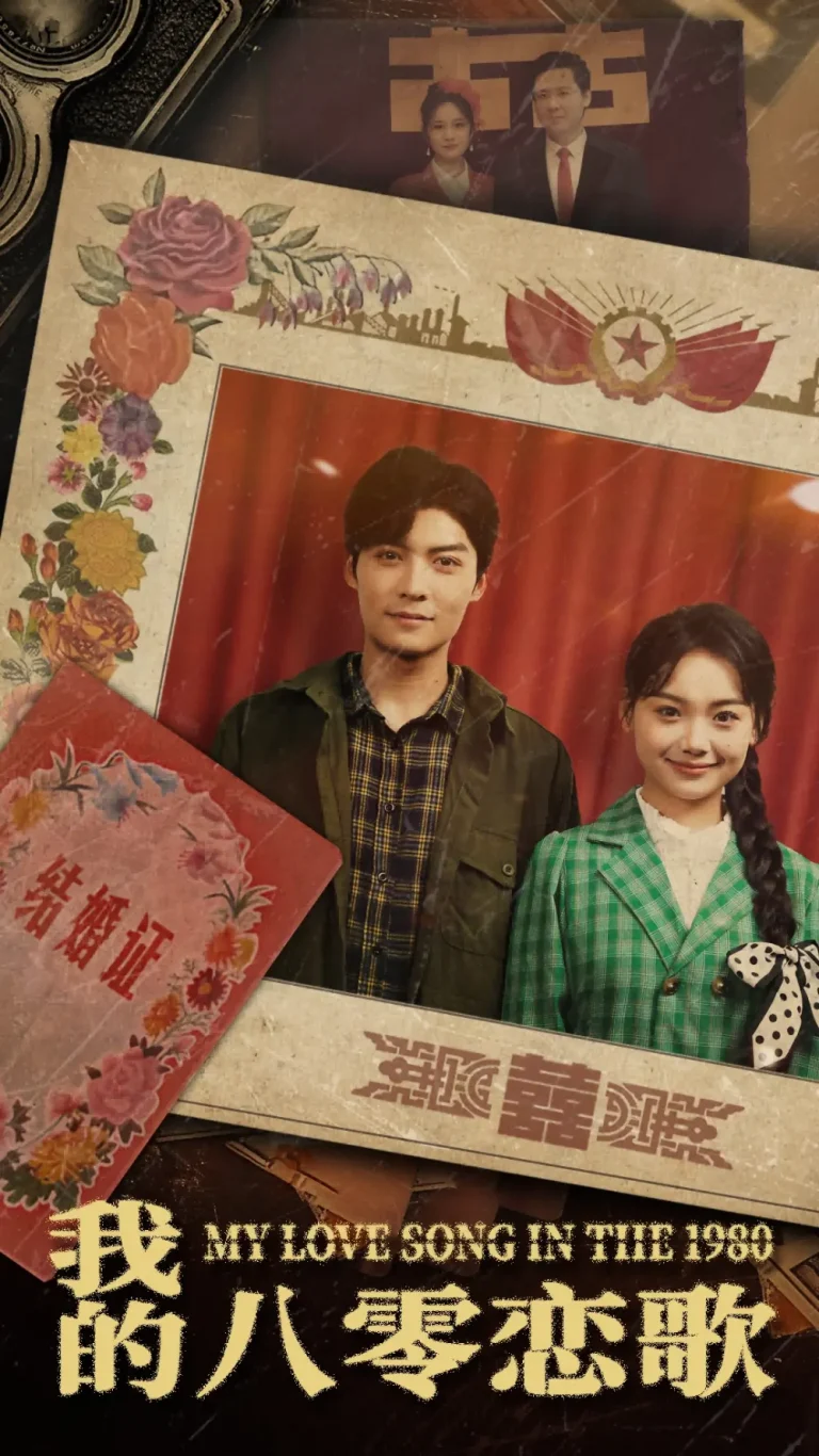 《我的八零恋歌》全集高清完整版在线观看与剧情解析