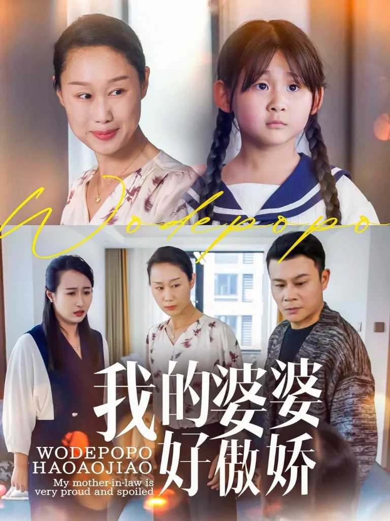 《我的婆婆好傲娇》全集高清完整版在线观看与剧情解析