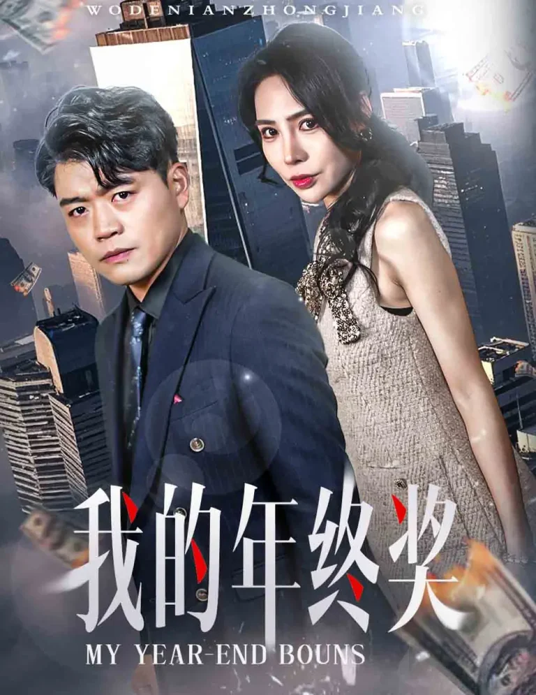 《我的年终奖》全集高清完整版在线观看与剧情解析