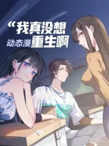 我真没想重生啊动态漫
