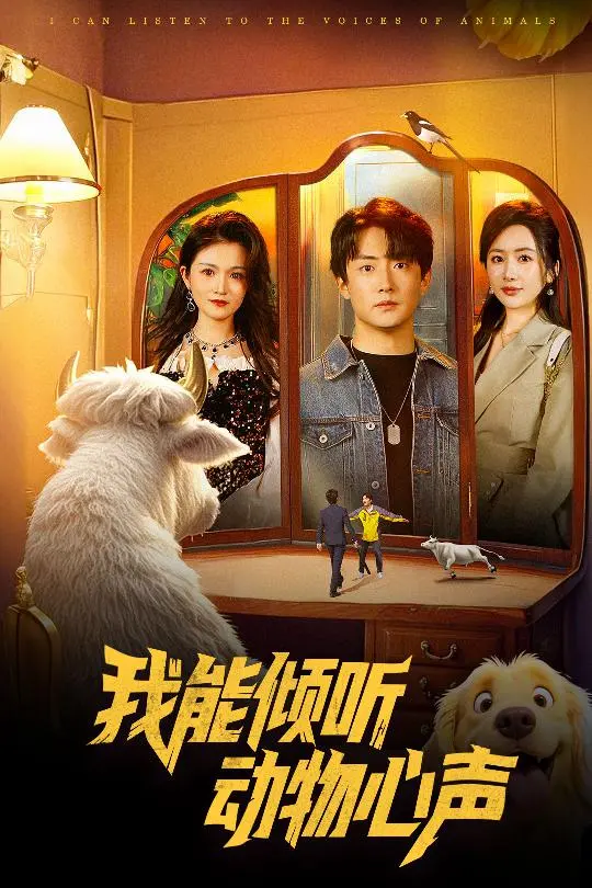 《我能倾听动物心声》全集高清完整版在线观看与剧情解析