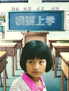 《我要上学》全集高清完整版在线观看与剧情解析