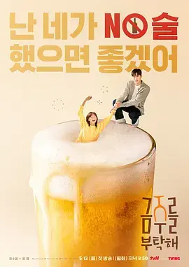 《戒酒吧拜托了》全集高清完整版在线观看与剧情解析