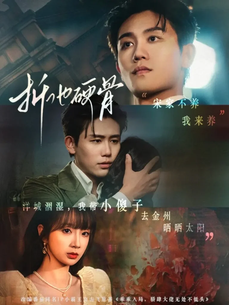 《折他硬骨》全集高清完整版在线观看与剧情解析