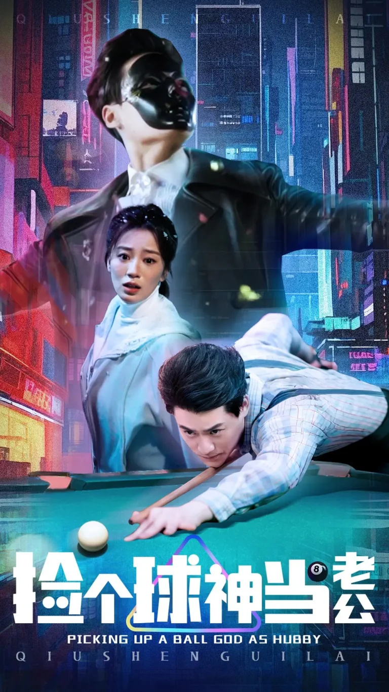 《捡个球神当老公》全集高清完整版在线观看与剧情解析