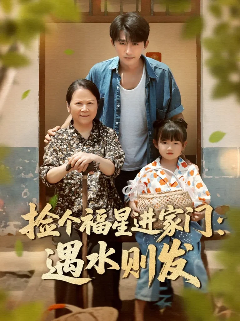 《捡个福星进家门遇水则发》全集高清完整版在线观看与剧情解析