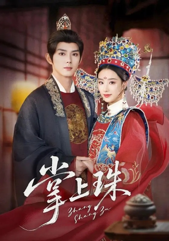 《掌上珠》全集高清完整版在线观看与剧情解析