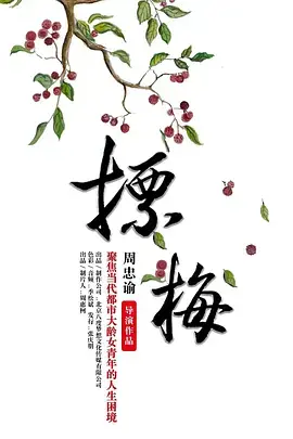 《摽梅》全集高清完整版在线观看与剧情解析