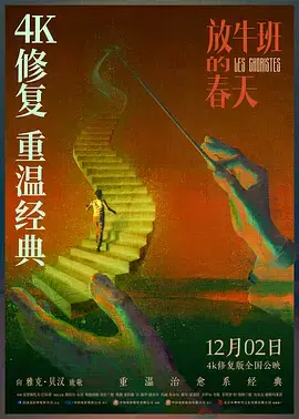 《放牛班的春天[电影解说]》全集高清完整版在线观看与剧情解析