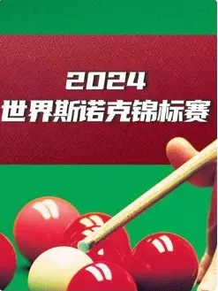 《斯诺克世界大奖赛32进16 雷佩凡4-2艾利奥特·斯莱瑟20250306》全集高清完整版在线观看与剧情解析