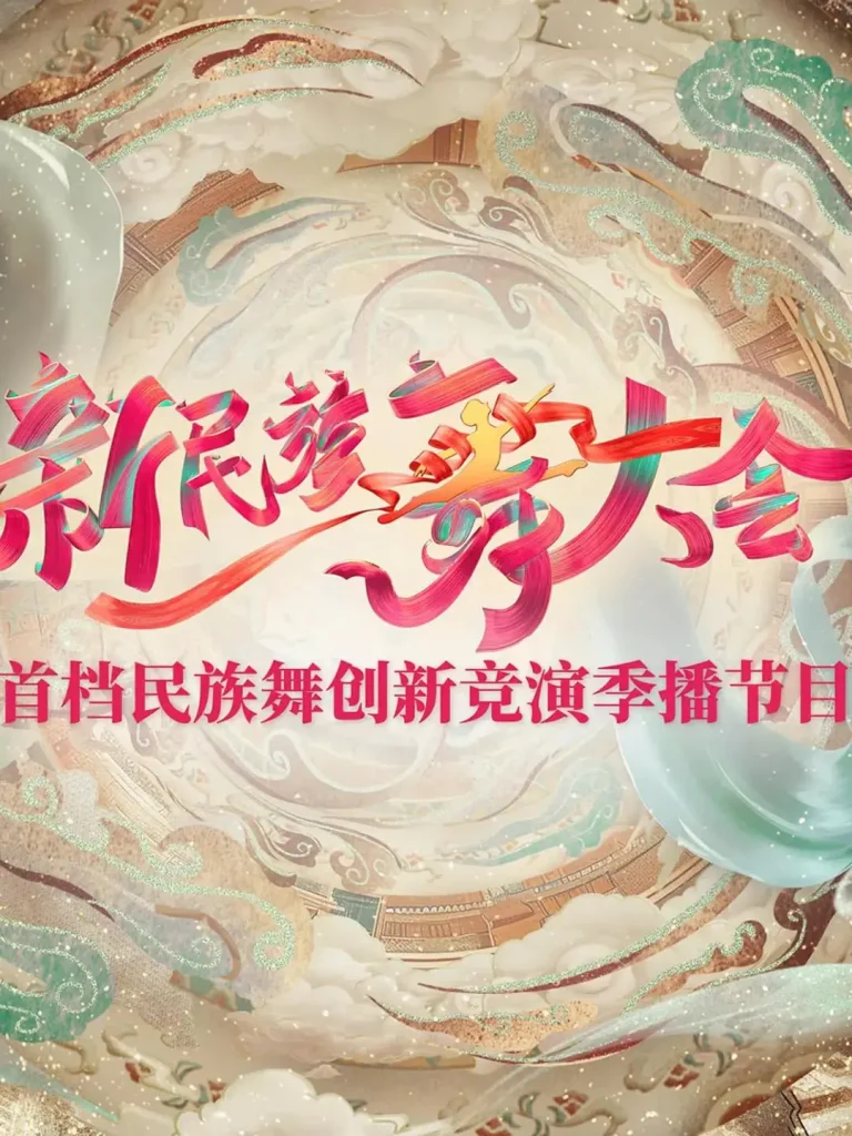 《新民族舞大会》全集高清完整版在线观看与剧情解析
