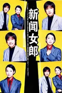 新闻女郎1998