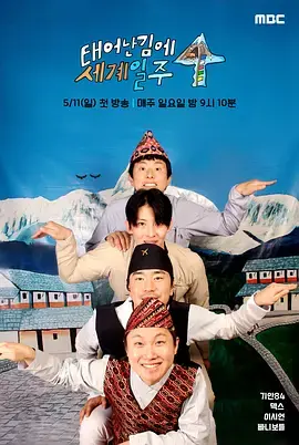 《既然出生就环游世界4》全集高清完整版在线观看与剧情解析