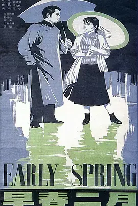 《早春二月》全集高清完整版在线观看与剧情解析